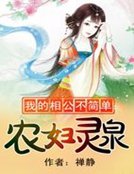 我的相公不简单:农妇灵泉
