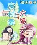 火爆夫与废材妻