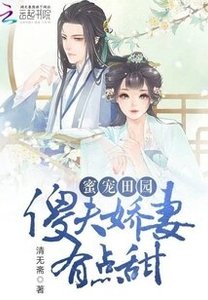 蜜宠田园:傻夫娇妻有点甜