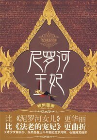 尼罗河王妃(出书版)