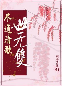 尽道清歌世无双