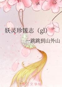 妖灵珍馐志(gl)