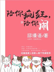 陪你疯狂,陪你闹