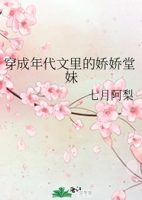 穿成年代文里的娇娇堂妹