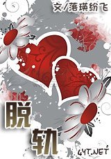 脱轨