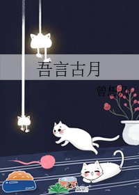 吾言古月