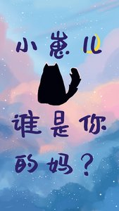 小崽儿,谁是你的妈?