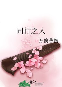 同行之人