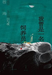 我曾是一名饲养员:流浪东北的日与夜(出书版)