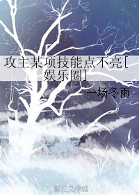 攻主某项技能点不亮[娱乐圈]