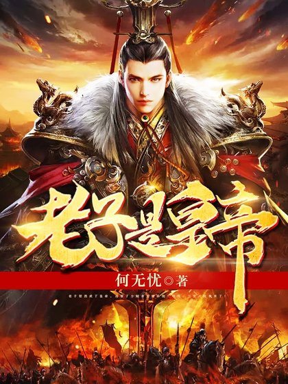 老子是皇帝