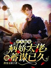 逆天偏宠：病娇大佬他蓄谋已久