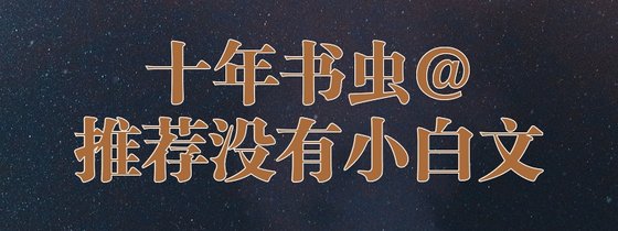 十年书虫@推荐没有小白文