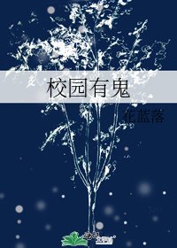 校园有鬼